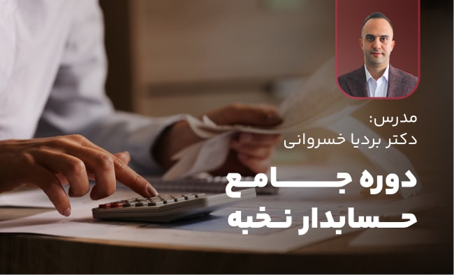 دوره حسابدار نخبه
