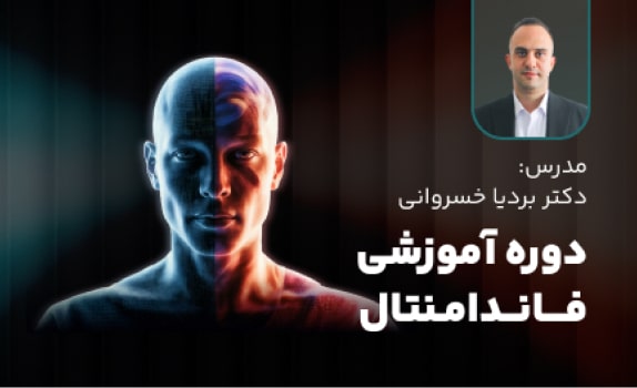 دوره آموزشی فاندامنتال (FLM + Master FIS)